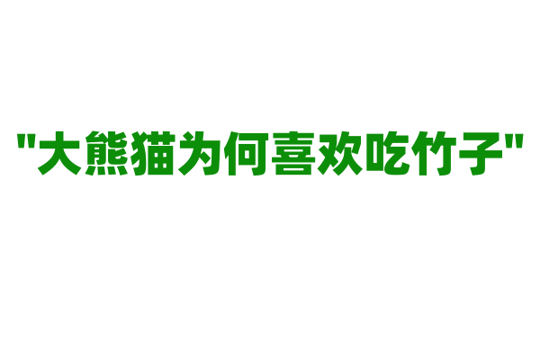 "大熊猫为何喜欢吃竹子"